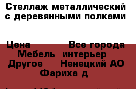 Стеллаж металлический с деревянными полками › Цена ­ 4 500 - Все города Мебель, интерьер » Другое   . Ненецкий АО,Фариха д.